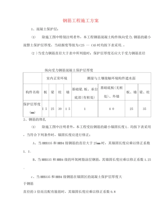 钢筋工程施工方案2.docx