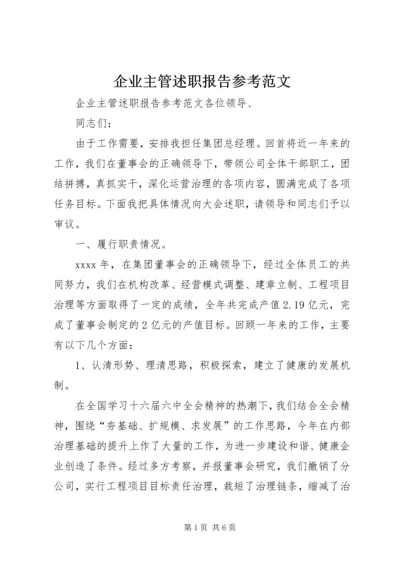 企业主管述职报告参考范文.docx