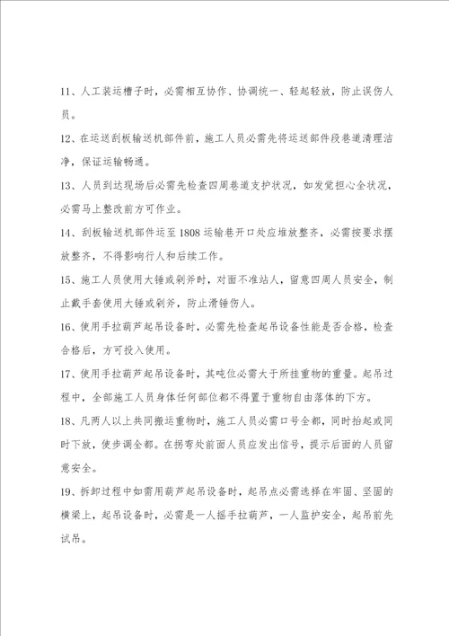 采面巷刮板运输机拆除安全技术措施