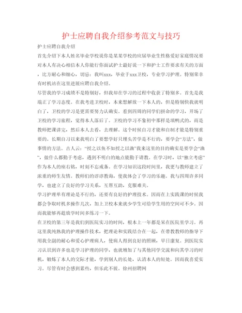 精编护士应聘自我介绍参考范文与技巧.docx