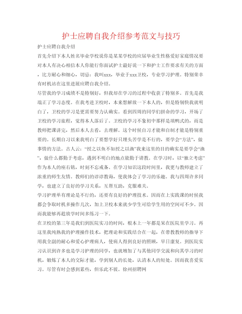 精编护士应聘自我介绍参考范文与技巧.docx