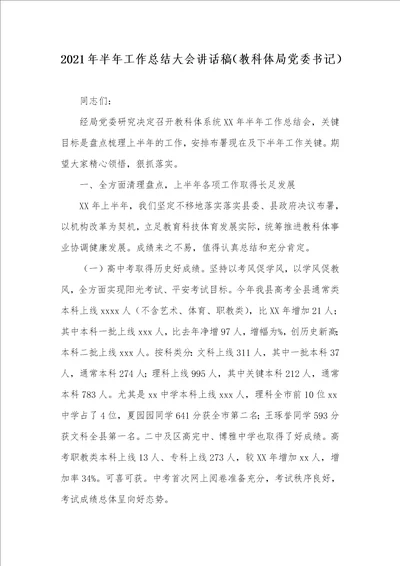 2021年半年工作总结大会讲话稿教科体局党委书记