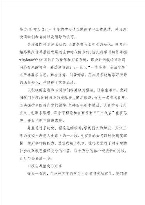 中技自我鉴定300字