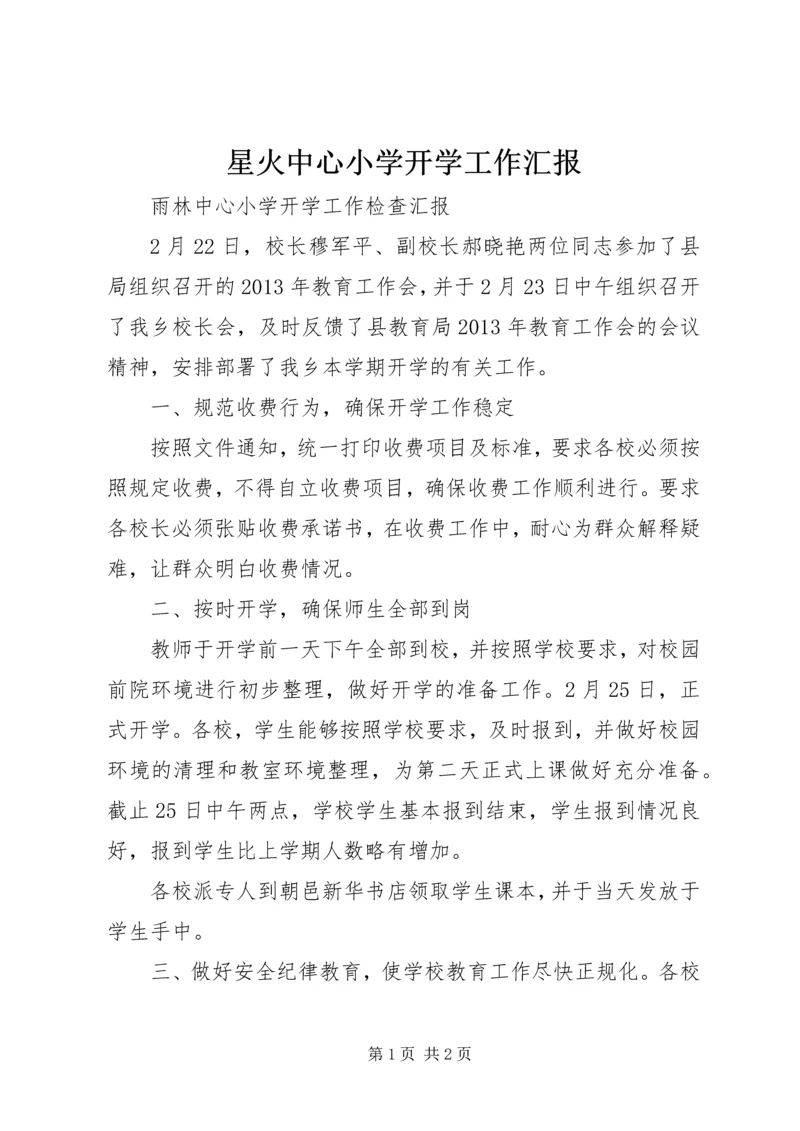 星火中心小学开学工作汇报 (3).docx