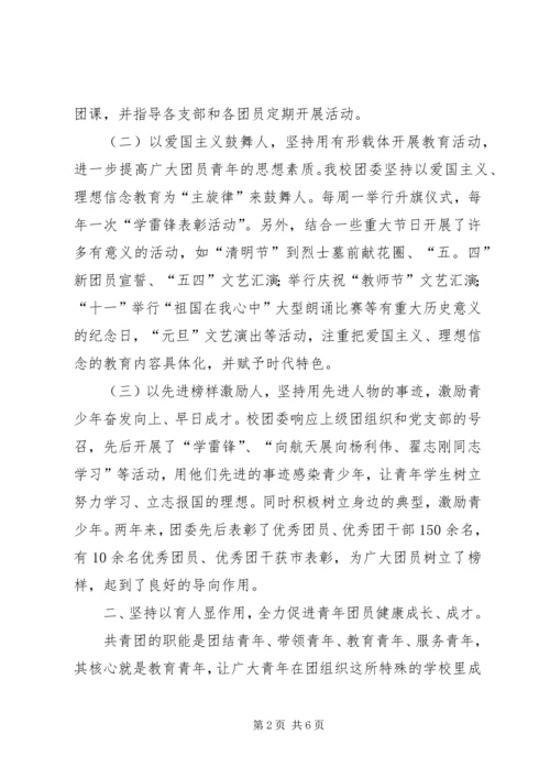 学校共青团汇报材料.docx