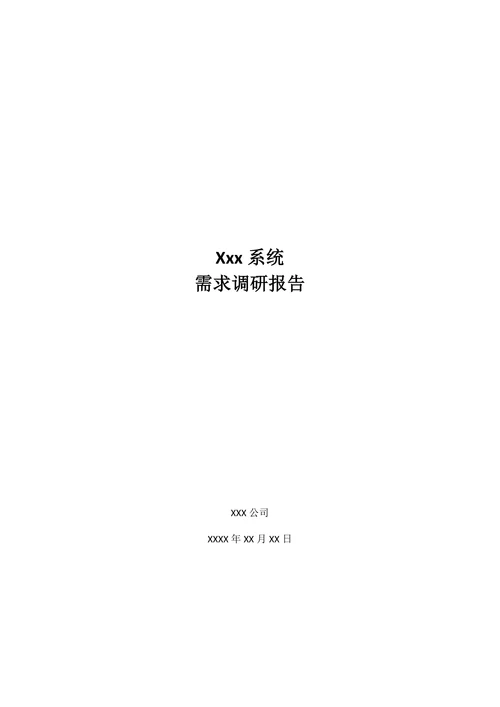 需求调研报告模板范例