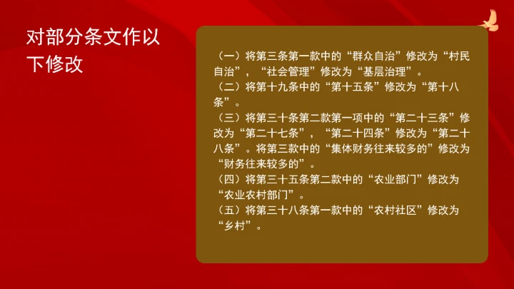 中华人民共和国村民委员会组织法（修订全文）ppt课件