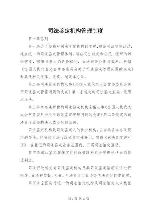 司法鉴定机构管理制度.docx