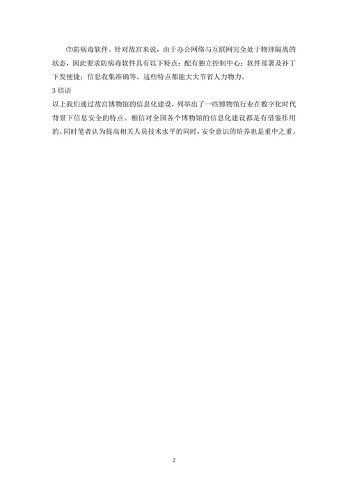 博物馆网络信息安全建设论文