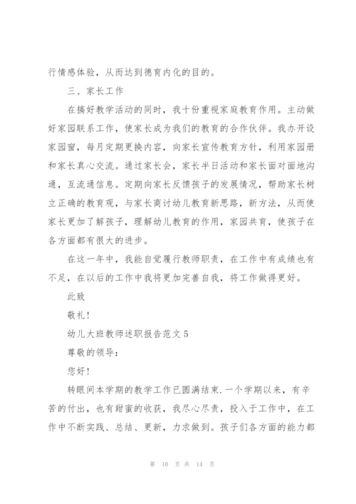 幼儿大班教师述职报告范文五篇.docx