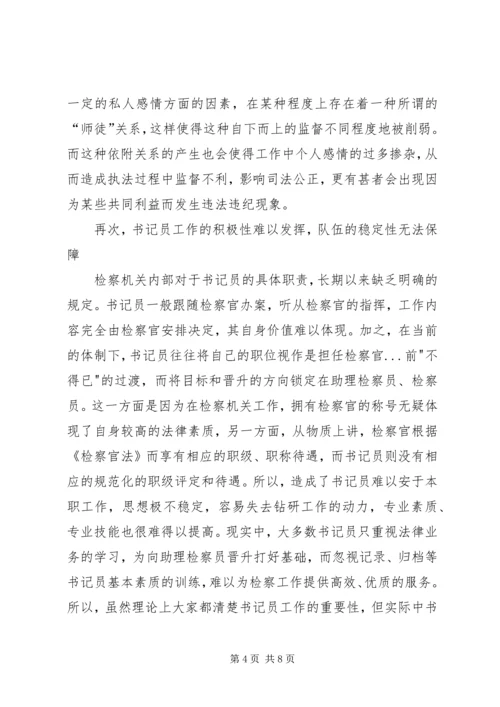 基层检察部门书记员现状调研报告.docx
