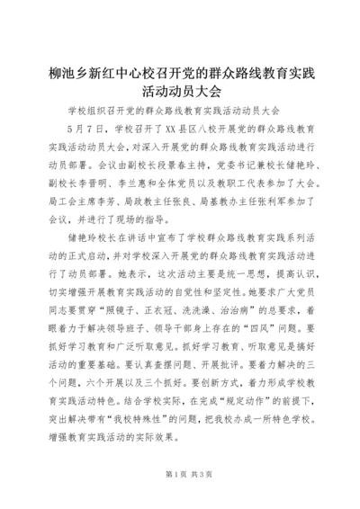 柳池乡新红中心校召开党的群众路线教育实践活动动员大会 (2).docx