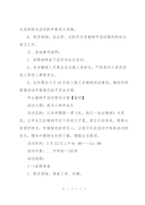 2022年学生植树节活动策划方案5篇.docx
