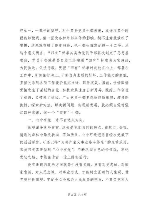 学习四有精神争作四有干部心得体会 (3).docx