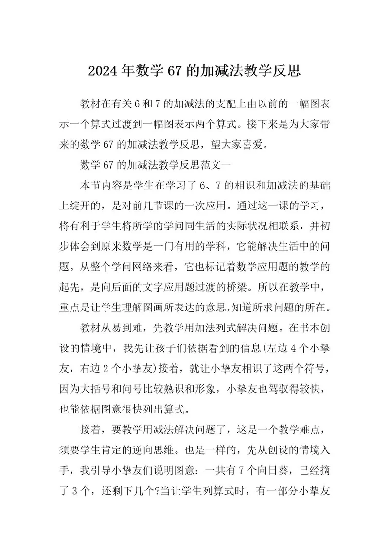 2024年数学67的加减法教学反思