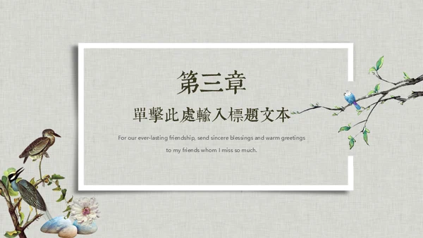 花鸟雅致简约中国风通用PPT模板