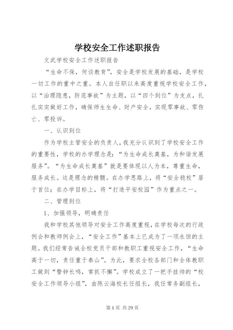 学校安全工作述职报告_1.docx