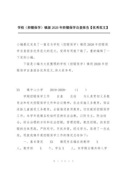 学校（控辍保学）镇级2020年控辍保学自查报告【优秀范文】.docx
