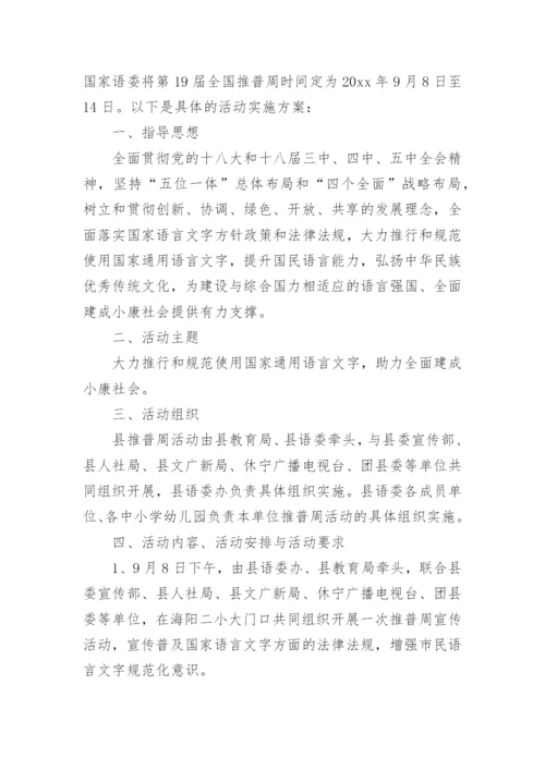 县语委第25届全国推广普通话宣传周活动方案.docx