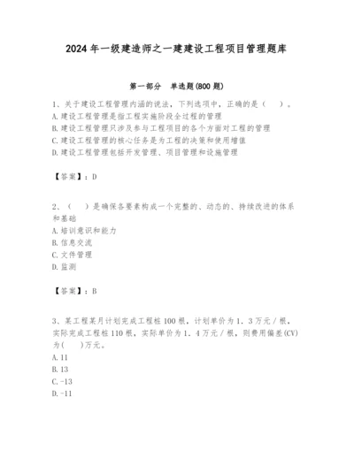 2024年一级建造师之一建建设工程项目管理题库精品（基础题）.docx