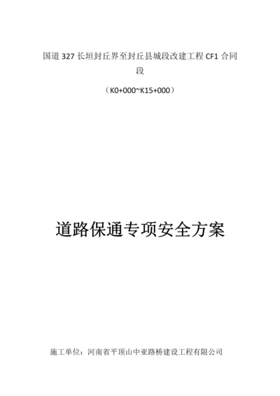 国道道路保通专项安全专题方案.docx