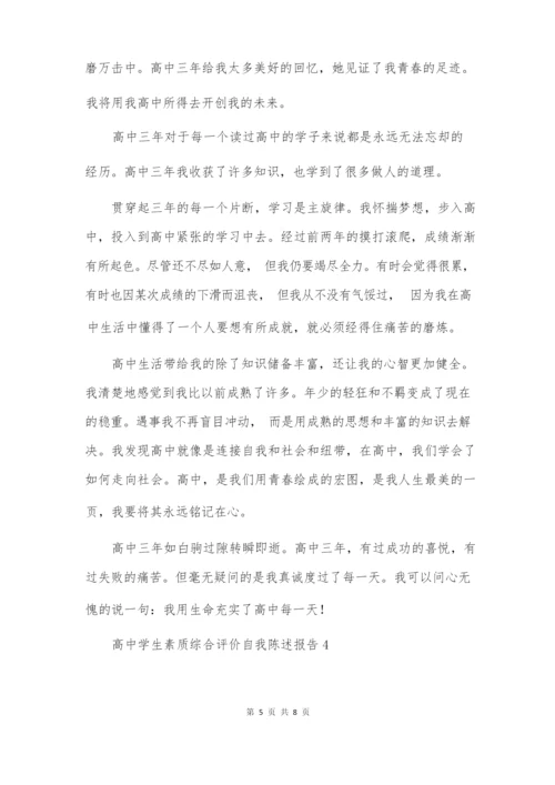高中学生素质综合评价自我陈述报告.docx