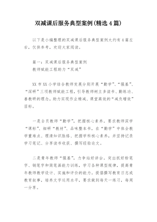 双减课后服务典型案例(精选4篇).docx