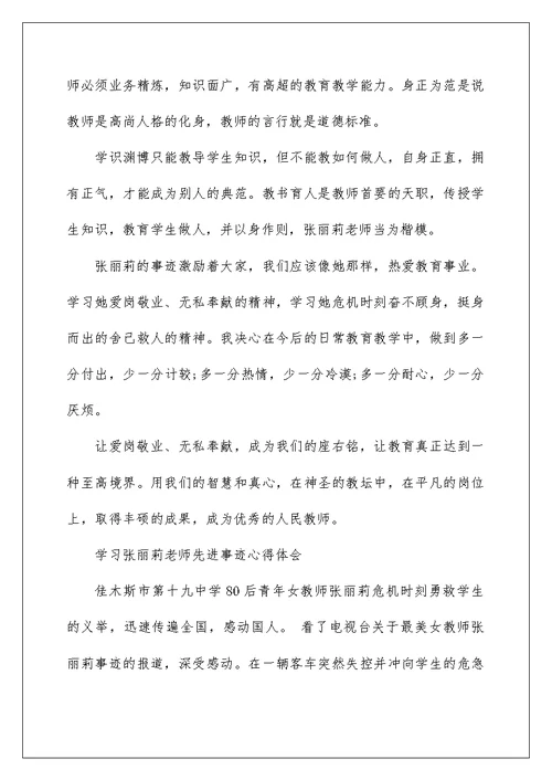 学习张丽莉老师先进事迹心得体范文