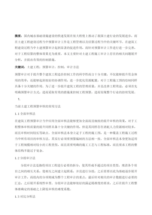 土建工程预算审计方法及有效控制建筑工程结算探讨1.docx