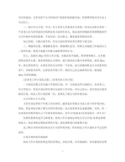 精编之业务员工作计划范文4篇.docx