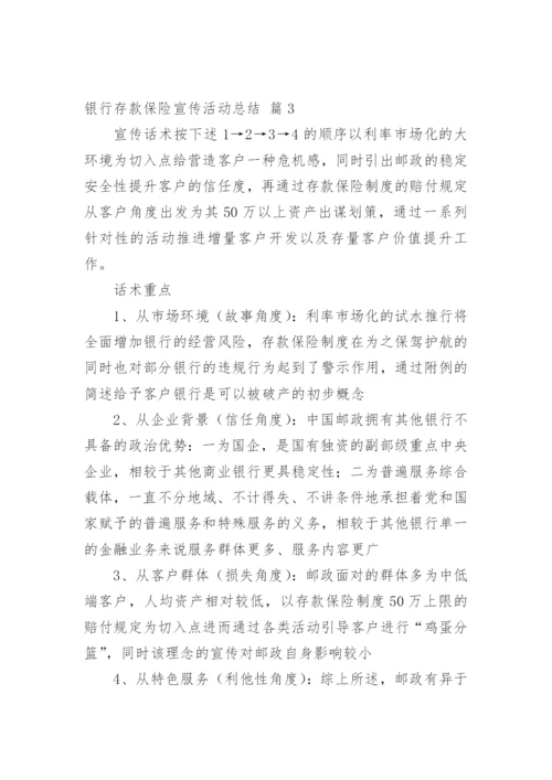 银行存款保险宣传活动总结.docx