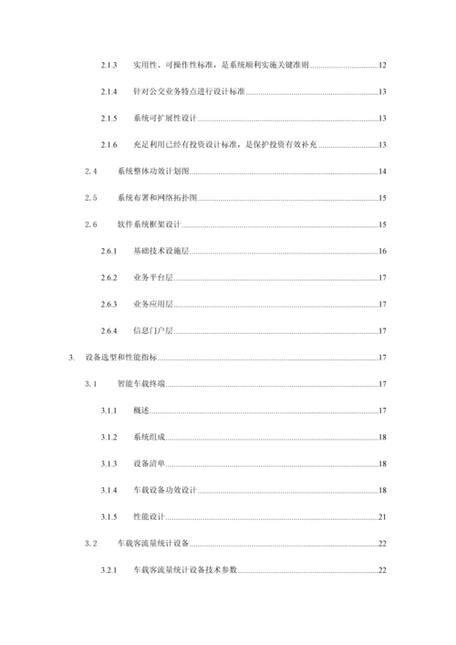 公交智能软件系统解决专业方案.docx