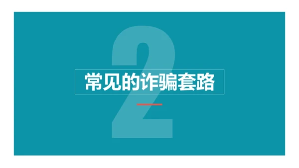 防范电信网络诈骗PPT模板