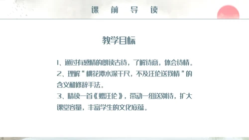 人教版小学二年级语文赠汪伦课件通用PPT模板
