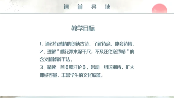人教版小学二年级语文赠汪伦课件通用PPT模板