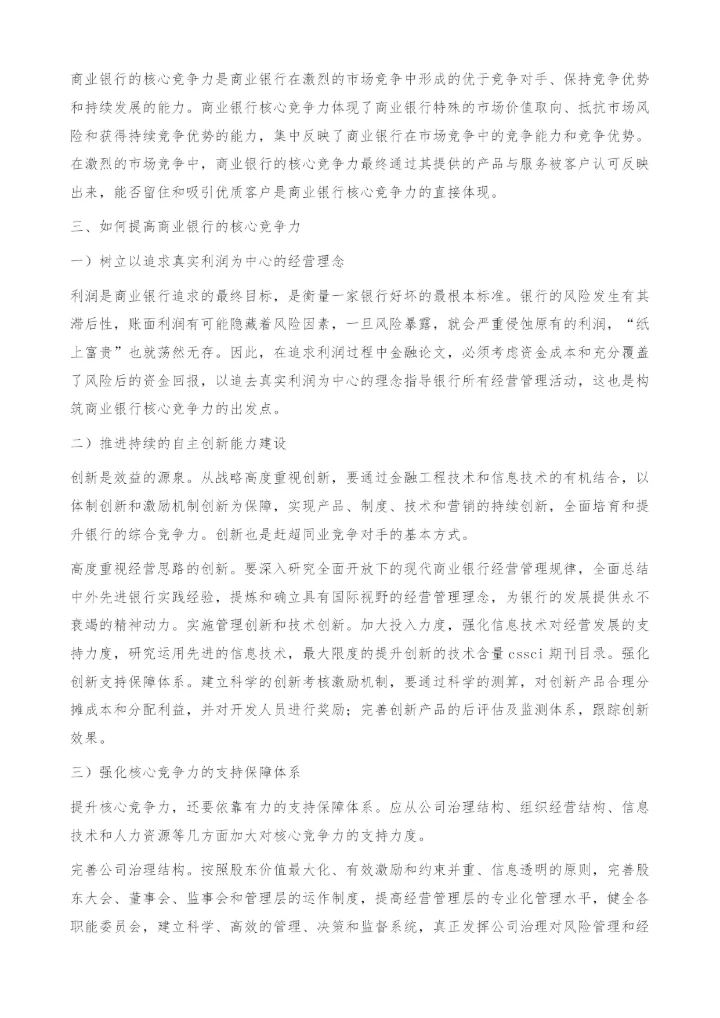 如何提高商业银行核心竞争力-金融论文.docx