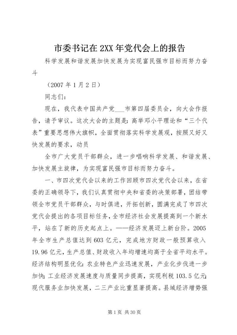 市委书记在2XX年党代会上的报告 (3).docx