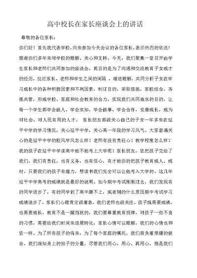 高中校长在家长座谈会上的讲话