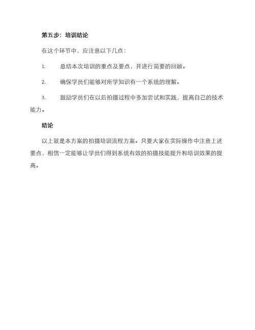 拍摄培训流程方案.docx