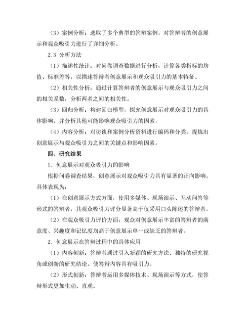 答辩中的创意展示与观众吸引力研究