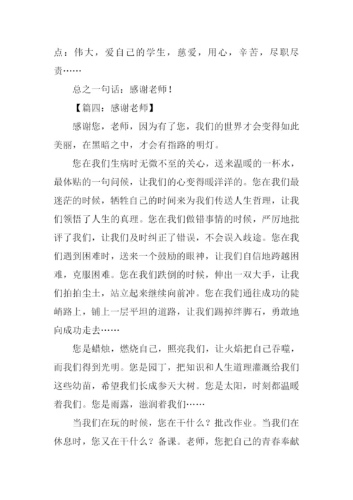 关于感谢老师的作文.docx