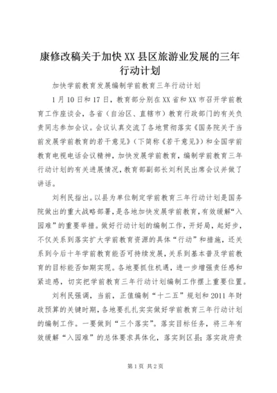 康修改稿关于加快XX县区旅游业发展的三年行动计划 (3).docx