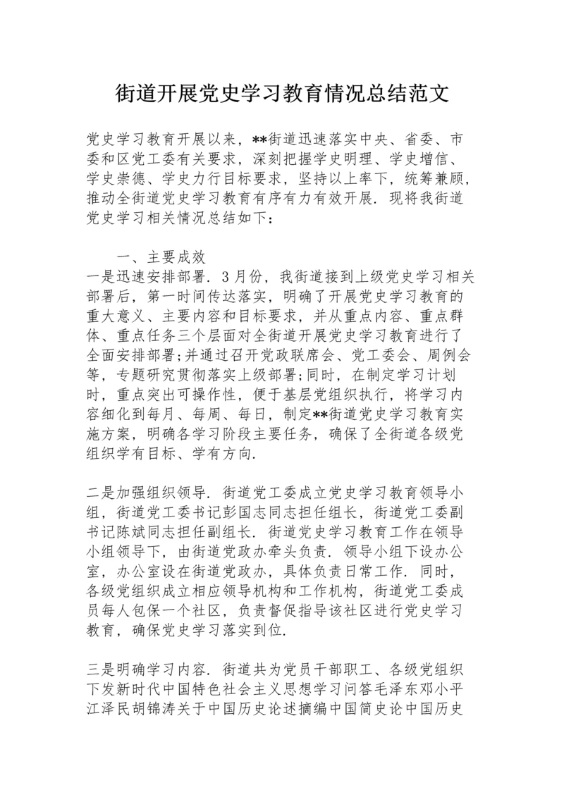 街道开展党史学习教育情况总结范文.docx