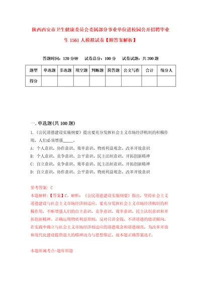 陕西西安市卫生健康委员会委属部分事业单位进校园公开招聘毕业生1561人模拟试卷附答案解析3