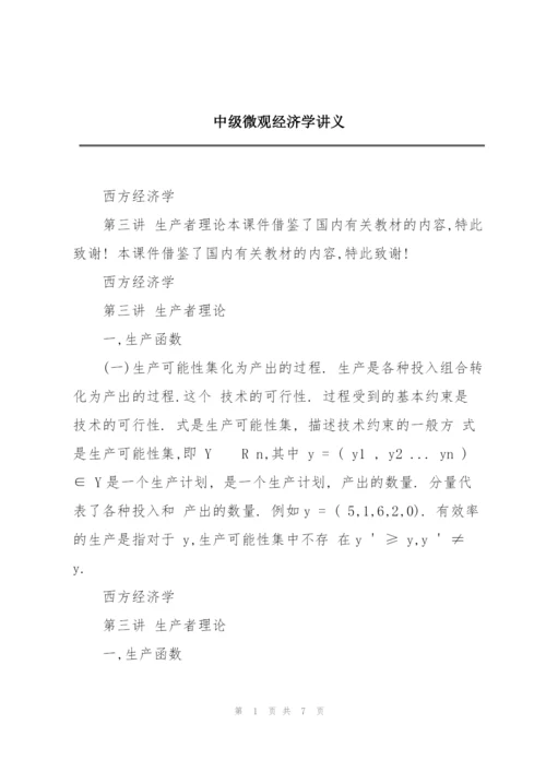 中级微观经济学讲义.docx