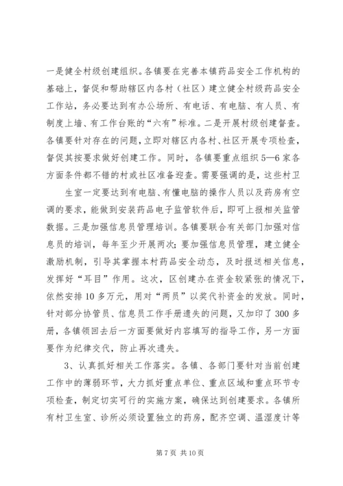 分管区长在全区创建国家药品安全示范区工作督查会议上的讲话范文 (4).docx