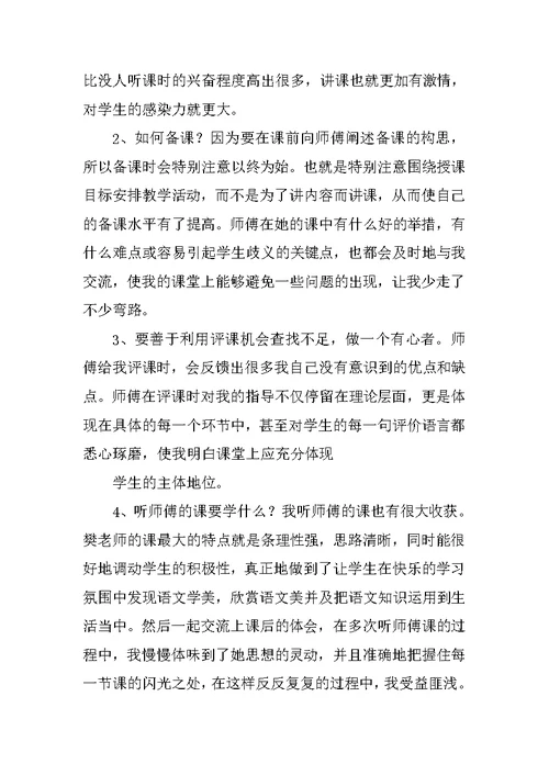 小学语文教师师徒结对徒弟总结