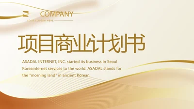 金色大气路演创新项目商业计划书商务动态PPT