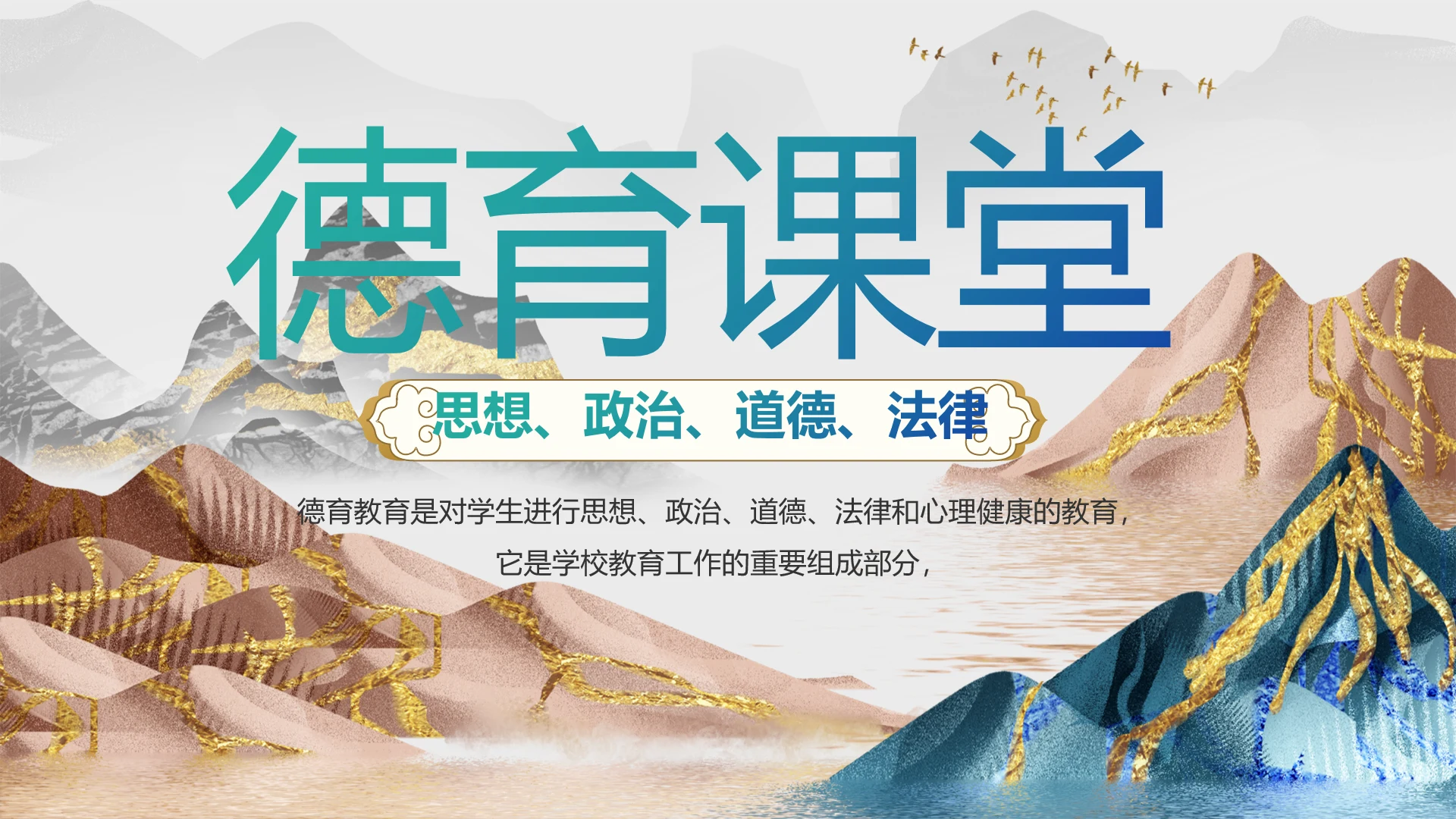 中国风德育课堂教育动态PPT模板