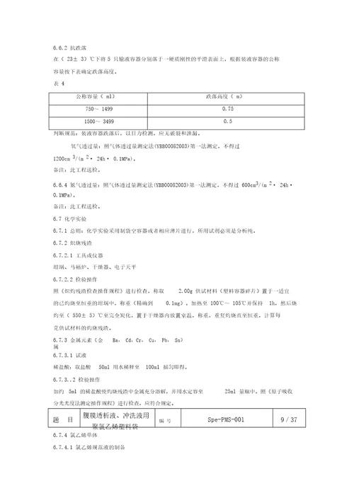 腹膜透析液、冲洗液用聚氯乙烯塑料袋培训资料